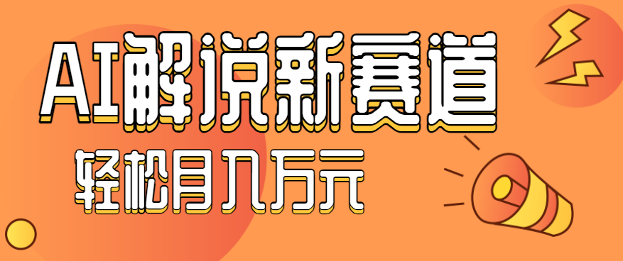 流量嘎嘎猛！用AI做汽车科普视频，讲述汽车故事视频教程，小白也能轻松上手！-LH资源分享网