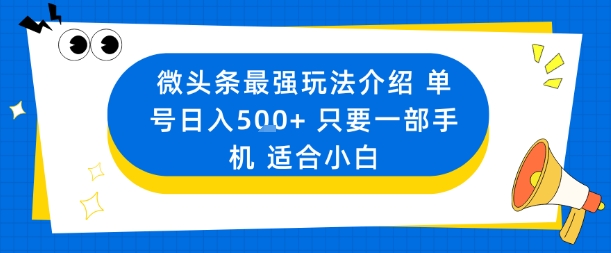 微头条最强玩法介绍一个号日入5张+只要一部手机适合小白-LH资源分享网