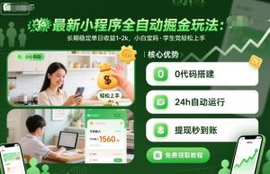 最新小程序全自动掘金玩法,长期稳定单日收益1-2k,小白宝妈,学生党轻松上手【揭秘】-LH资源分享网