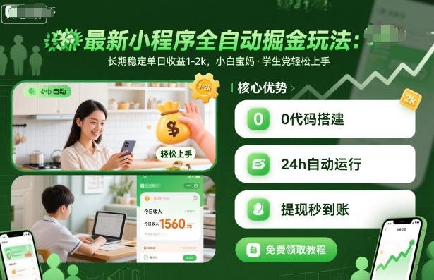 最新小程序全自动掘金玩法，长期稳定单日收益1-2k，小白宝妈，学生党轻松上手【揭秘】-LH资源分享网