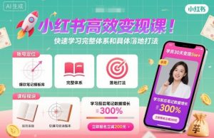 小红书高效变现课,快速学习小红书完整体系和具体落地打法-LH资源分享网