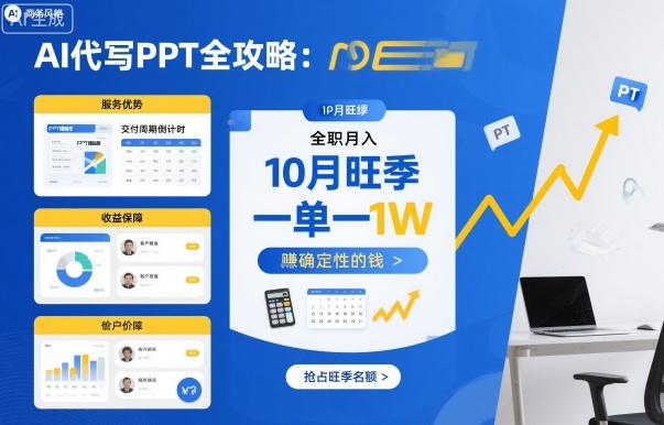 AI代写PPT全攻略，10月旺季，一单一结，全职月入1W，賺确定性的钱-LH资源分享网