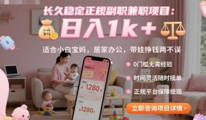 长久稳定正规副职兼职项目，日入1k+，适合小白宝妈，居家办公，带娃挣钱两不误【揭秘】-LH资源分享网