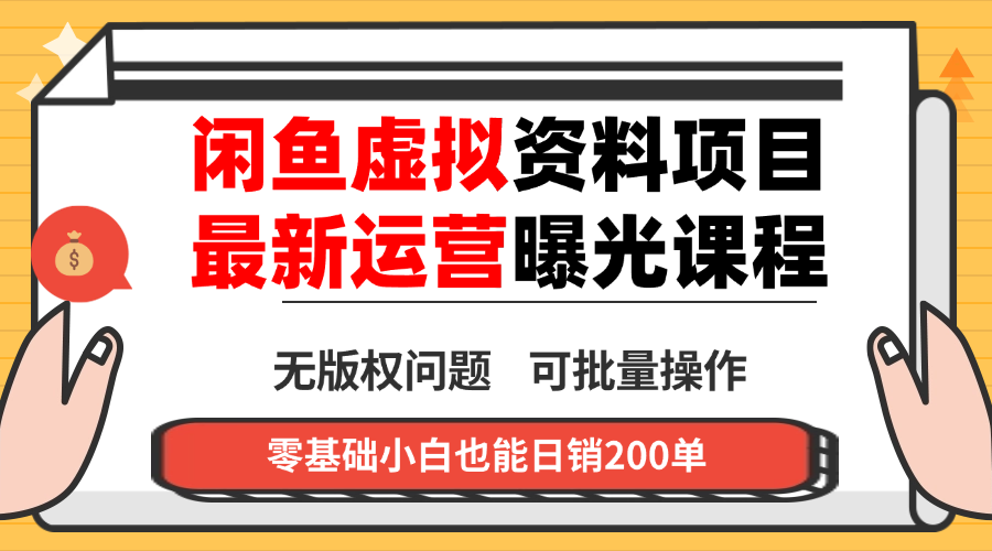 闲鱼虚拟资料最新变现玩法，一人多店无需囤货，多管道收益独家玩法…-LH资源分享网