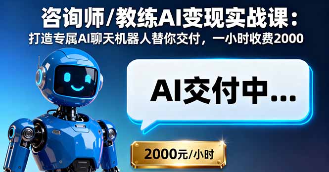 咨询师/教练AI变现实战课：打造专属AI聊天机器人替你交付，一小时收费2000-LH资源分享网