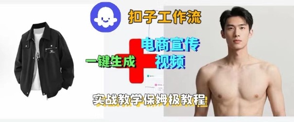 Coze扣子工作流一键生成电商宣传视频，实战保姆级搭建教程-LH资源分享网
