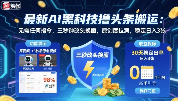 最新AI黑科技撸头条搬运，无需任何指令，三秒钟给你改头换面，原创度直接拉满，稳定日入3张【揭秘】-LH资源分享网