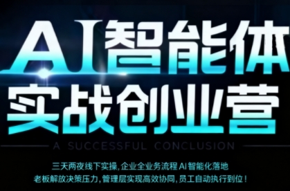 AI智能体实体战创业营(深圳9月23-25日)，多维度助力老板、管理层、员工提升效能-LH资源分享网