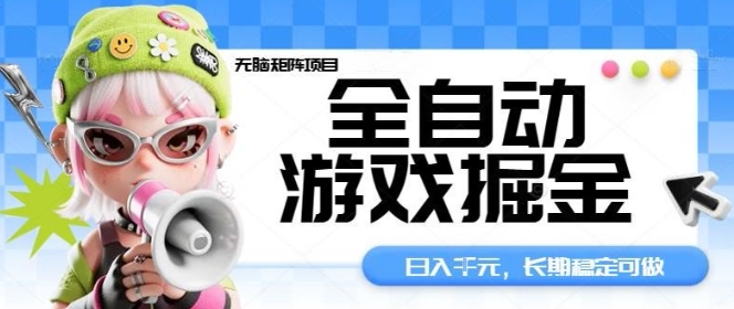 全自动游戏掘金无脑矩阵项目，日入多张，长期稳定可做，真正的睡后收入项目【揭秘】-LH资源分享网