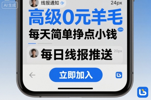 高级0元羊毛线报社群项目，每天简单挣点小钱-LH资源分享网
