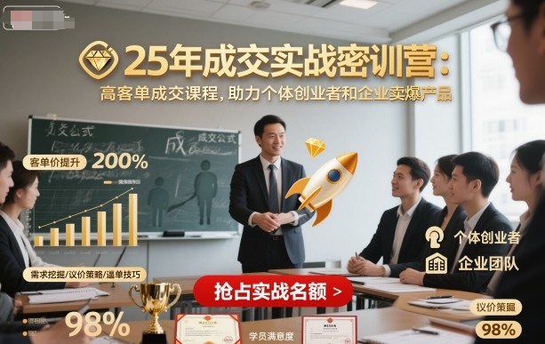 25年成交实战密训营，高客单成交课程，助力个体创业者和企业卖爆产品-LH资源分享网