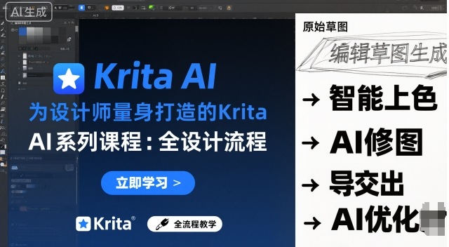 为设计师量身打造的Krita AI系列课程，全设计流程，实时AI手绘-LH资源分享网