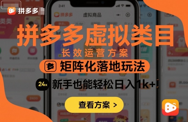 拼多多虚拟类目长效运营方案：矩阵化落地玩法，新手也能轻松日入1k+-LH资源分享网