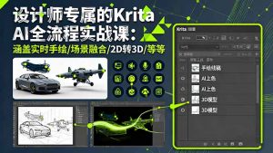 设计师专属的Krita AI全流程实战课：涵盖实时手绘/场景融合/2D转3D/等等-LH资源分享网