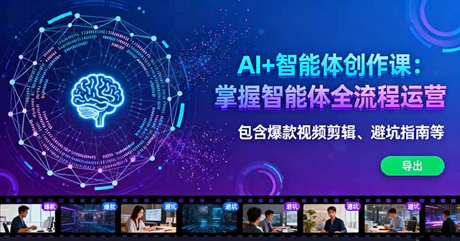 AI+智能体创作课：掌握智能体全流程运营。包含爆款视频剪辑、避坑指南等-LH资源分享网