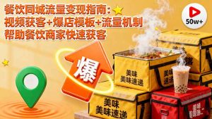 餐饮同城流量变现指南：视频获客+爆店模板+流量机制 帮助餐饮商家快速获客-LH资源分享网