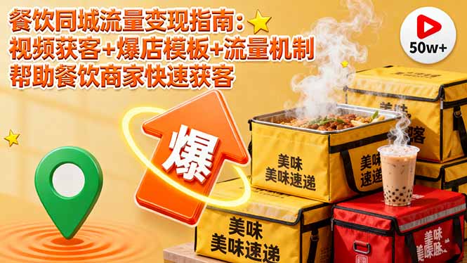 餐饮同城流量变现指南：视频获客+爆店模板+流量机制 帮助餐饮商家快速获客-LH资源分享网