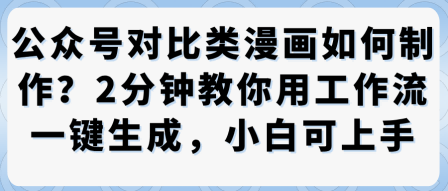 公众号对比类漫画制作教学，2分钟教你用工作流一键生成，小白可上手-LH资源分享网