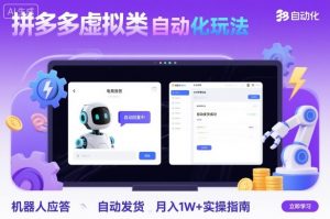 拼多多虚拟类目自动化玩法:机器人应答+自动发货,月入1W+实操指南-LH资源分享网