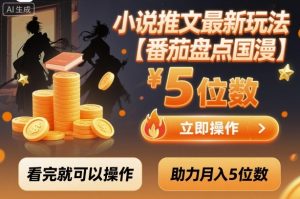 小说推文最新玩法，助力月入5位数【番茄盘点国漫】玩法，看完就可以操作-LH资源分享网