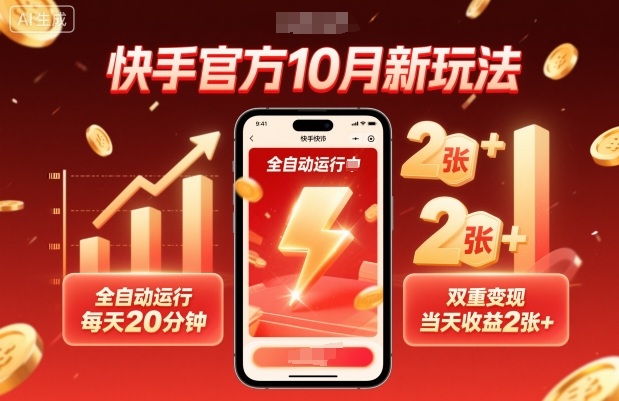 快手官方10月新玩法，全自动运行，每天20分钟，双重变现，当天收益2张+【揭秘】-LH资源分享网