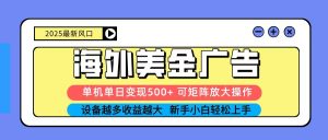 2025吃肉海外美金广告，单机单日变现500+，矩阵可无限放大，新手小白轻松上手-LH资源分享网