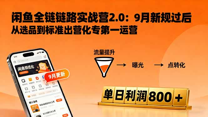 闲鱼变现课3.0：掌握链接优化、流量提升、商业变现，单日利润800+-LH资源分享网