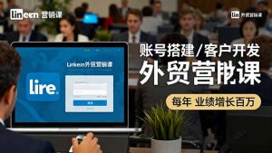 LinkedIn外贸营销课：账号搭建/客户开发/成交转化，年业绩增长百万+-LH资源分享网