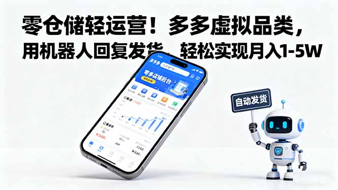 零仓储轻运营！多多虚拟品类，用机器人回复发货，轻松实现月入 1-5 W-LH资源分享网