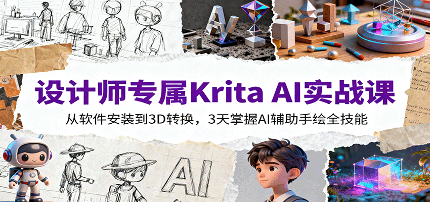 设计师专属Krita AI实战课：从软件安装到3D转换，3天掌握AI辅助手绘全技能-LH资源分享网