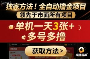 独家方法!最新短剧平台全自动撸金项目,领先于市面所有挂G项目,单机一天3张+,多号多撸【揭秘】-LH资源分享网