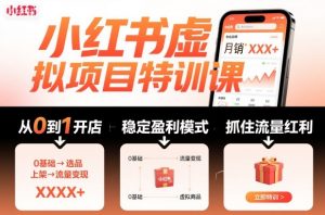 小红书虚拟项目特训课,帮你从0到1打造稳定盈利的店铺,抓住流量红利(更新9月)-LH资源分享网