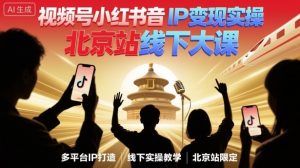 视频号小红书抖音IP变现实操北京站线下大课,40+行业短视频高变现姿势,100+IP高变现实操技术-LH资源分享网
