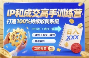 带你成为IP和成交高手的训练营,打造100%持续收钱系统-LH资源分享网