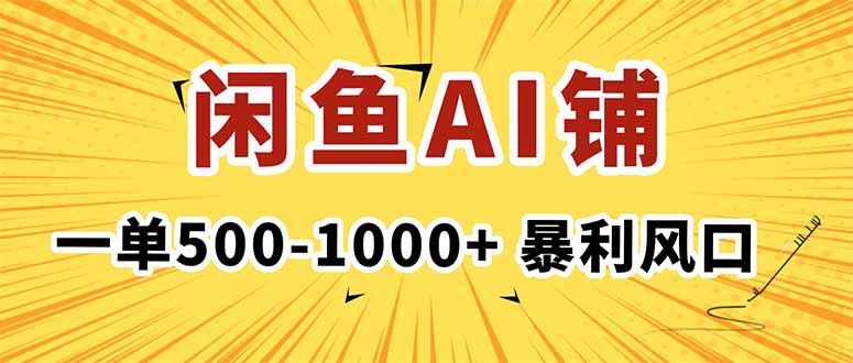 在闲鱼开AI写作店铺，一单500-1000+，暴利风口，稳定月入1-3W+-LH资源分享网