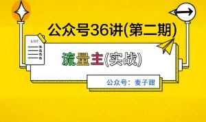 麦子甜公众号36讲-第二期，稳定持续收益，稳定玩法，复利效应强-LH资源分享网