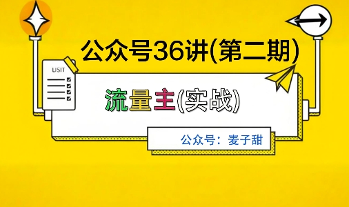 麦子甜公众号36讲-第二期，稳定持续收益，稳定玩法，复利效应强-LH资源分享网
