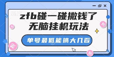 zfb碰一碰撒钱了，无脑挂机玩法，单号最低能搞大几张【揭秘】-LH资源分享网