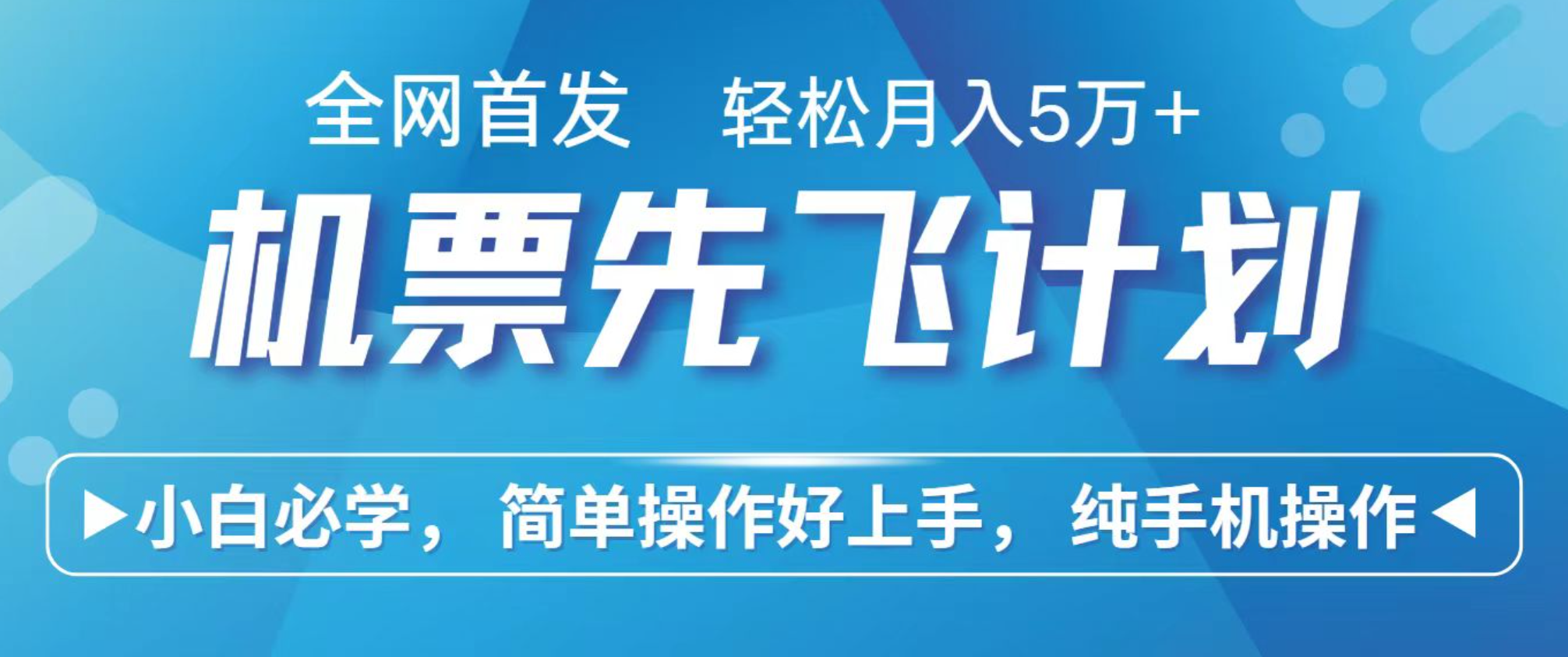 小白7天赚了2.4w，全网首发里程积分兑换机票售卖，纯手机操作，可以长期做的项目-LH资源分享网