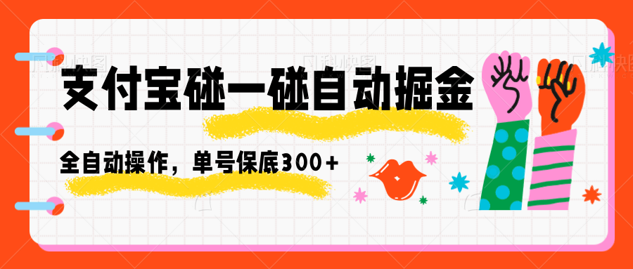 支付宝碰一碰自动掘金，全自动操作，单号保底300+-LH资源分享网