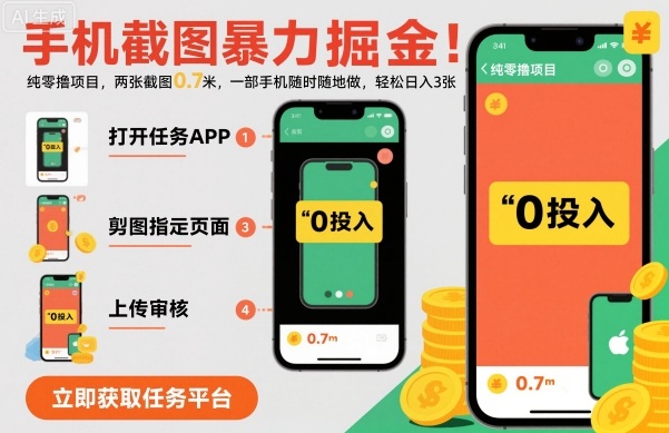 手机截图暴力掘金，两张截图0.7米，一部手机就能做，轻松日入3张【揭秘】-LH资源分享网