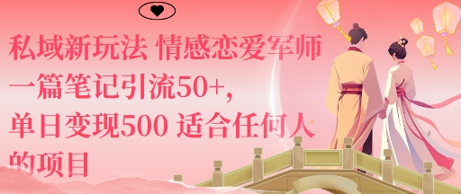 私域新玩法情感恋爱军师一篇笔记引流50+，单日变现5张适合任何人的项目-LH资源分享网