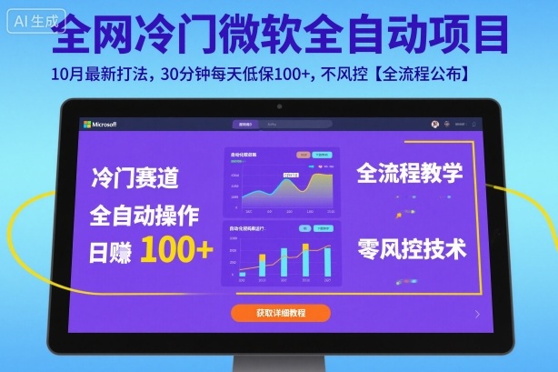 全网冷门微软全自动挂G项目，10月最新打法，30分钟每天低保100+，不风控【全流程公布】【揭秘】-LH资源分享网