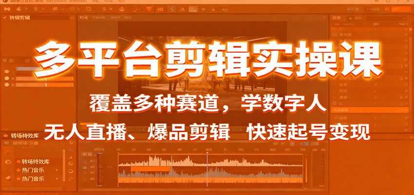 多平台剪辑实操课：覆盖多种赛道，学数字人、无人直播、爆品剪辑，快速起号变现-LH资源分享网