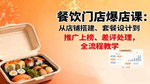 餐饮门店爆店课：从店铺搭建、套餐设计到推广上榜、差评处理，全流程教学-LH资源分享网