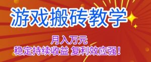 游戏搬砖教学，月入1W+，稳定持续收益，复利效应强【揭秘】-LH资源分享网