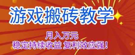 游戏搬砖教学，月入1W+，稳定持续收益，复利效应强【揭秘】-LH资源分享网