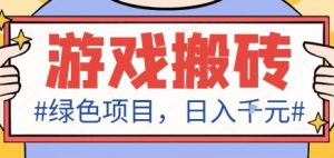 最新绿色全自动游戏搬砖项目，日入1k，收益稳定新手可做，无脑操作有手就行【揭秘】-LH资源分享网