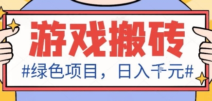最新绿色全自动游戏搬砖项目，日入1k，收益稳定新手可做，无脑操作有手就行【揭秘】-LH资源分享网
