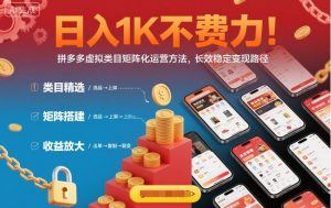 日入1K不费力！拼多多虚拟类目矩阵化运营方法，长效稳定变现路径-LH资源分享网